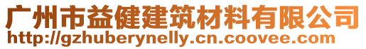 廣州市益健建筑材料有限公司