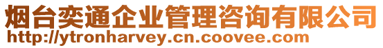 煙臺奕通企業管理咨詢有限公司