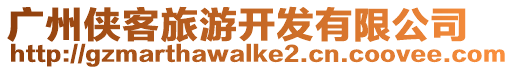 廣州俠客旅游開發有限公司