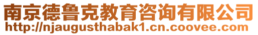 南京德魯克教育咨詢有限公司