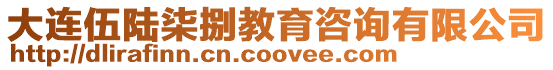大連伍陸柒捌教育咨詢有限公司