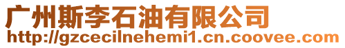 廣州斯李石油有限公司