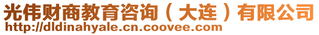 光偉財商教育咨詢(大連)有限公司
