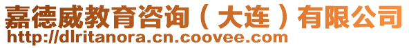 嘉德威教育咨詢(大連)有限公司