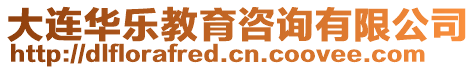 大連華樂教育咨詢有限公司