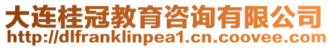 大連桂冠教育咨詢有限公司