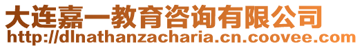 大連嘉一教育咨詢有限公司