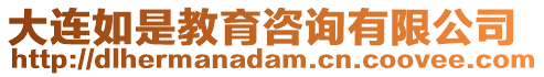 大連如是教育咨詢有限公司