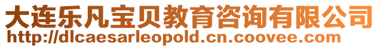 大連樂凡寶貝教育咨詢有限公司