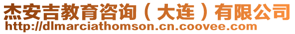 杰安吉教育咨詢(大連)有限公司
