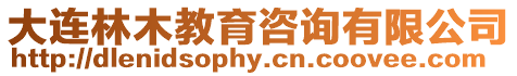 大連林木教育咨詢有限公司