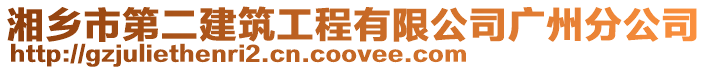湘鄉(xiāng)市第二建筑工程有限公司廣州分公司