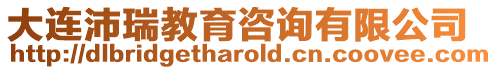 大連沛瑞教育咨詢有限公司
