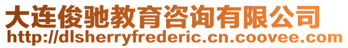 大連俊馳教育咨詢有限公司