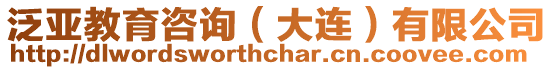 泛亞教育咨詢(大連)有限公司