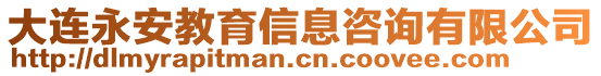 大連永安教育信息咨詢有限公司