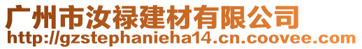 廣州市汝祿建材有限公司