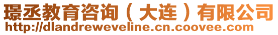 璟丞教育咨詢(大連)有限公司