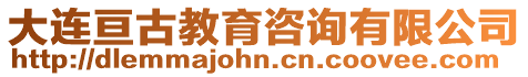 大連亙古教育咨詢有限公司