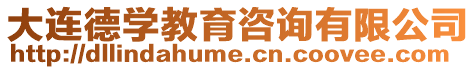 大連德學教育咨詢有限公司