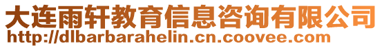 大連雨軒教育信息咨詢有限公司