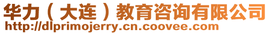 華力(大連)教育咨詢有限公司