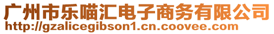 廣州市樂喵匯電子商務(wù)有限公司