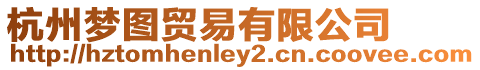 杭州夢圖貿(mào)易有限公司