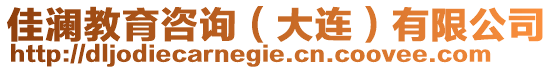 佳瀾教育咨詢(大連)有限公司