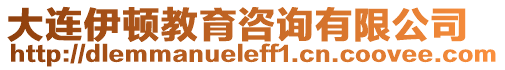 大連伊頓教育咨詢有限公司