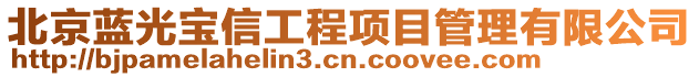 北京藍光寶信工程項目管理有限公司