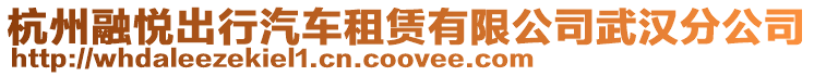 杭州融悅出行汽車租賃有限公司武漢分公司