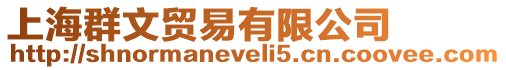 上海群文貿易有限公司