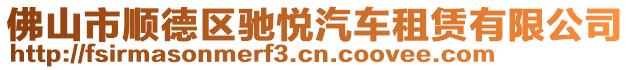 佛山市順德區馳悅汽車租賃有限公司