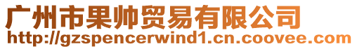 廣州市果帥貿易有限公司