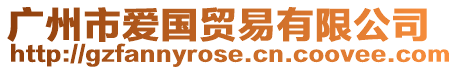 廣州市愛國貿易有限公司