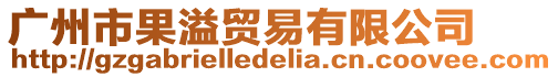 廣州市果溢貿(mào)易有限公司