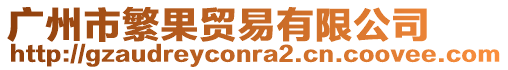 廣州市繁果貿易有限公司