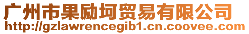 廣州市果勵坷貿易有限公司