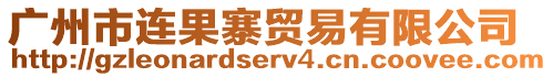 廣州市連果寨貿易有限公司