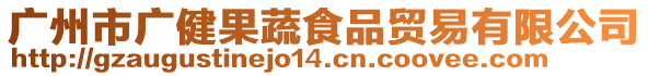 廣州市廣健果蔬食品貿易有限公司