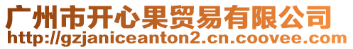 廣州市開心果貿易有限公司