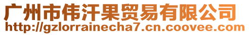 廣州市偉汗果貿易有限公司