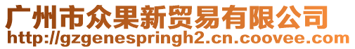 廣州市眾果新貿易有限公司