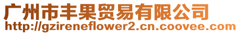 廣州市豐果貿易有限公司