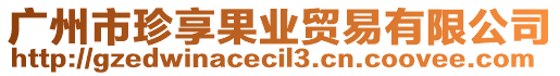 廣州市珍享果業貿易有限公司