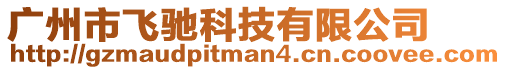 廣州市飛馳科技有限公司