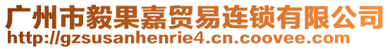 廣州市毅果嘉貿易連鎖有限公司