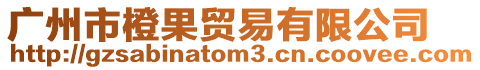 廣州市橙果貿易有限公司
