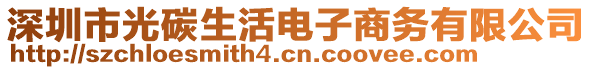 深圳市光碳生活電子商務(wù)有限公司